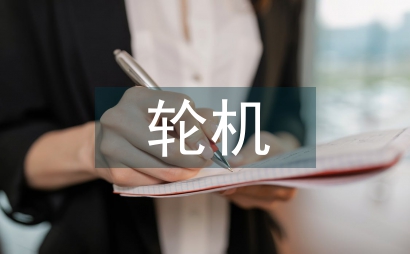 輪機工程專業工程教育模式初探