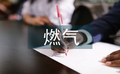 燃氣工程施工安全管理措施