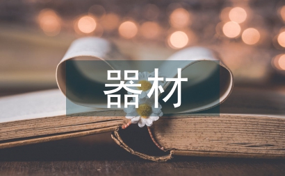 器材倉庫倉儲管理問題及措施淺析