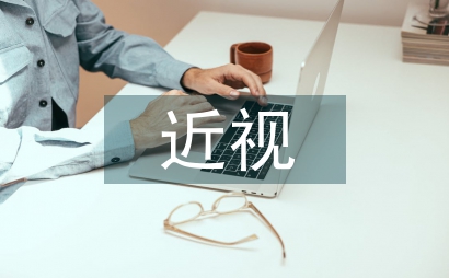 近視的調查報告