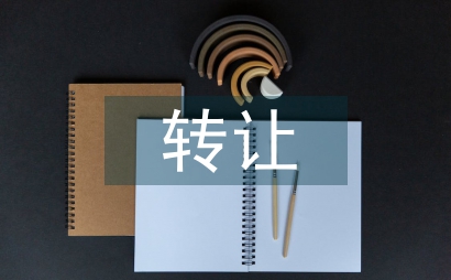 債權轉讓