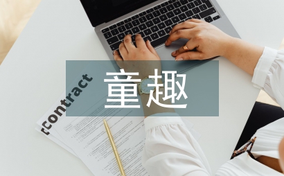 小學數學童趣化教學設計論文2篇