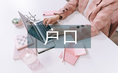 戶口清理整頓匯報材料