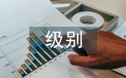 安全隱患級別劃分