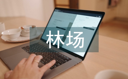 國有林場資金管理問題探析
