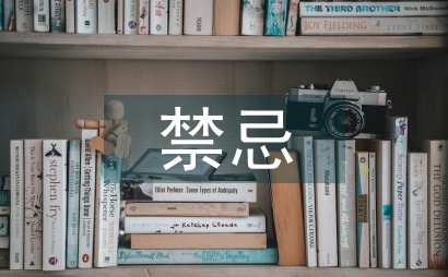 市場營銷管理的禁忌及策略