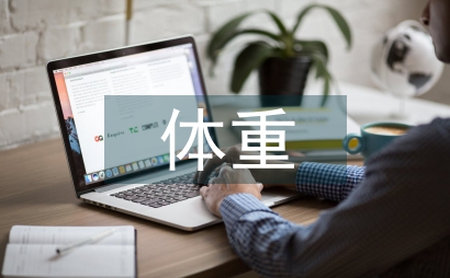 血液透析干體重信息化管理論文