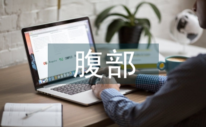 艾滋病患者腹部超聲檢查醫學論文