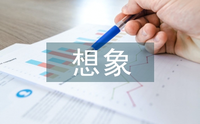 想象的作文