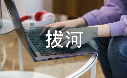 拔河比賽總結