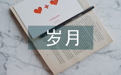 征服歲月