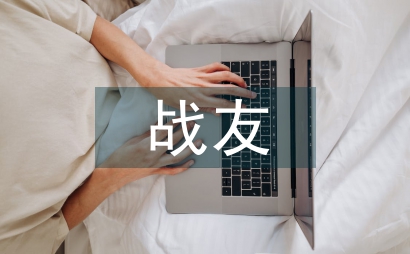 送戰友