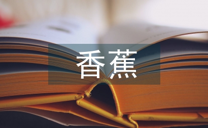 香蕉的作用
