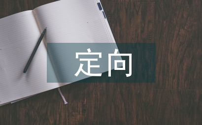 公費定向初等化學教學改革淺析