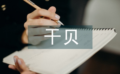 干貝的營養價值
