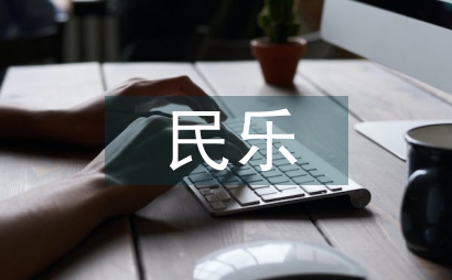 民樂創新作品在少兒藝術教育中的運用