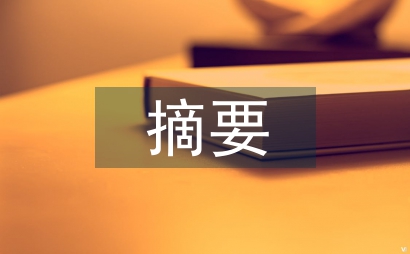 畢業論文摘要