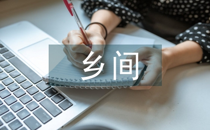 鄉間小路作文