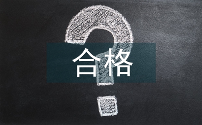 私募合格投資者制度建構