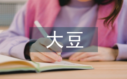 大豆超高產栽培技術總結