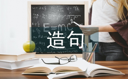 如果就造句二年級