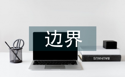 學校教育與家庭教育邊界關系