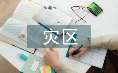 災區高校感恩教育
