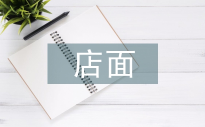 高端店面設計