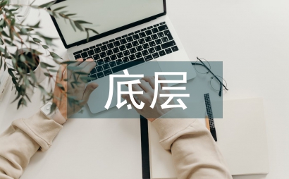 底層文學批評主體的迷失及重構