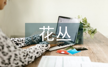 嬉戲花叢