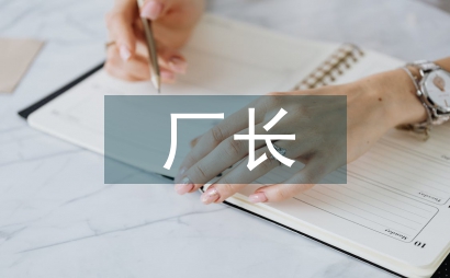 豬場廠長述職報告