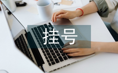 預約掛號就診醫院管理應用