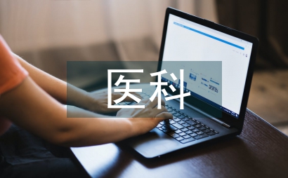 中醫科護理實習總結