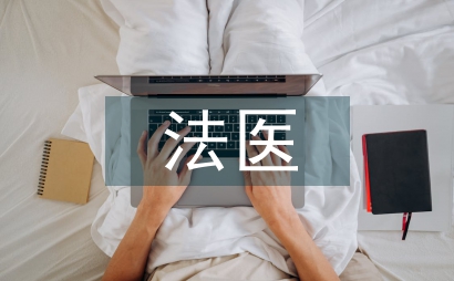 法醫學論文