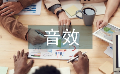 音效植物景觀設計的運用