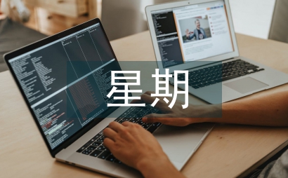 星期