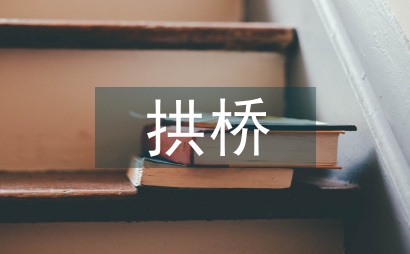剛架拱橋
