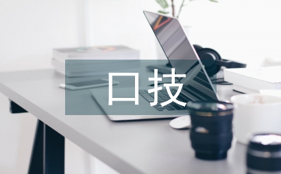 口技教案