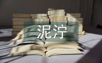 泥濘遲子建