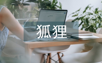 聰明的狐貍爸爸