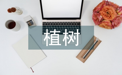 植樹看圖寫話