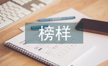 榜樣教育中思想政治教育論文
