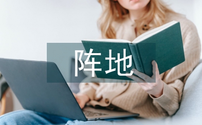 網絡空間陣地控制的應用研究