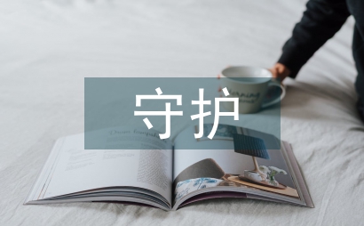 守護童年