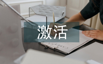 激活消費者心理需求論文