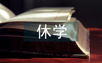 休學申請書