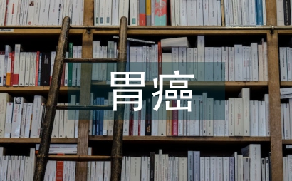 胃癌中醫護理癥狀評估類目