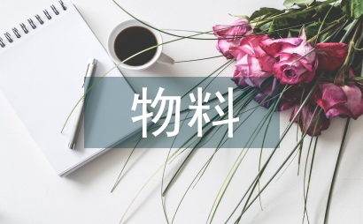 制造企業物料倉儲管理