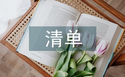 清單式質量控制在規范護理查對中應用