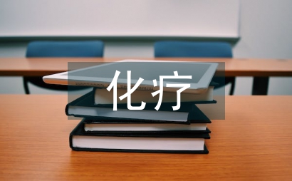 乳腺癌化療方案